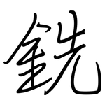 銑: 鋼筆楷書 銑: 鋼筆楷書