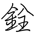 銓: 鋼筆楷書