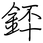 銔: 鋼筆楷書