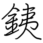 銕: 鋼筆楷書