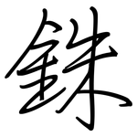 銖: 鋼筆楷書
