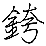 銙: 鋼筆楷書