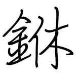 銝: 鋼筆楷書