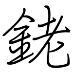 銠: 鋼筆楷書