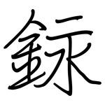 銢: 鋼筆楷書