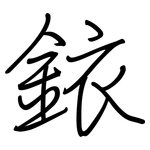 銥: 鋼筆楷書
