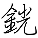 銧: 鋼筆楷書