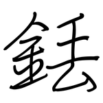 銩: 鋼筆楷書