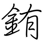 銪: 鋼筆楷書
