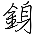 銵: 鋼筆楷書