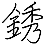 銹: 鋼筆楷書