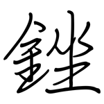 銼: 鋼筆楷書
