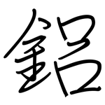 鋁: 鋼筆楷書 鋁: 鋼筆楷書