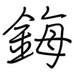 鋂: 鋼筆楷書