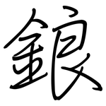 鋃: 鋼筆楷書