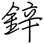鋅: 鋼筆楷書