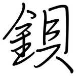 鋇: 鋼筆楷書
