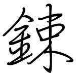 鋉: 鋼筆楷書
