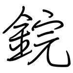 鋎: 鋼筆楷書