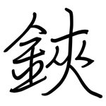 鋏: 鋼筆楷書