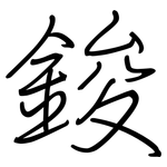 鋑: 鋼筆楷書