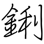 鋓: 鋼筆楷書