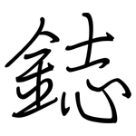 鋕: 鋼筆楷書