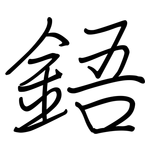 鋙: 鋼筆楷書