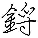 鋝: 鋼筆楷書