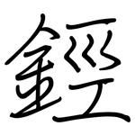 鋞: 鋼筆楷書