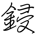 鋟: 鋼筆楷書