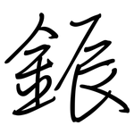鋠: 鋼筆楷書