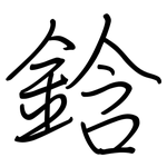 鋡: 鋼筆楷書