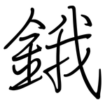 鋨: 鋼筆楷書