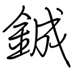 鋮: 鋼筆楷書