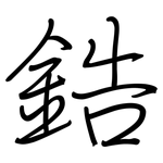 鋯: 鋼筆楷書 鋯: 鋼筆楷書