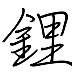 鋰: 鋼筆楷書