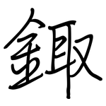 鋷: 鋼筆楷書
