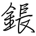 鋹: 鋼筆楷書