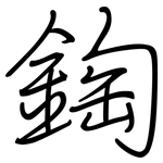 鋾: 鋼筆楷書