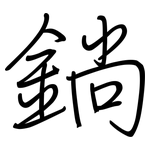 鋿: 鋼筆楷書