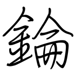 錀: 鋼筆楷書