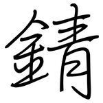錆: 鋼筆楷書