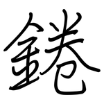 錈: 鋼筆楷書