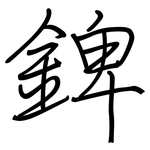 錍: 鋼筆楷書