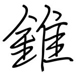 錐: 鋼筆楷書 錐: 鋼筆楷書