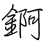 錒: 鋼筆楷書