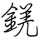 錓: 鋼筆楷書
