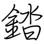 錔: 鋼筆楷書