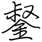 錖: 鋼筆楷書